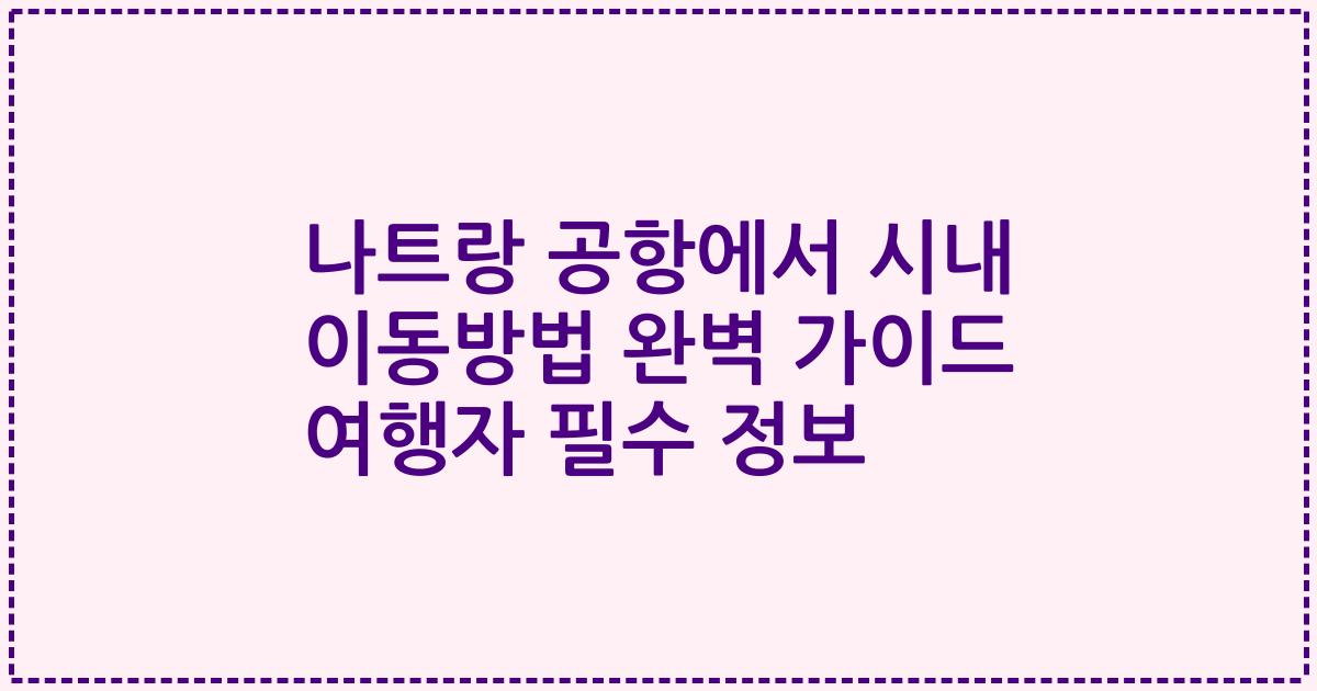 나트랑 공항에서 시내 이동방법 완벽 가이드 여행자 필수 정보