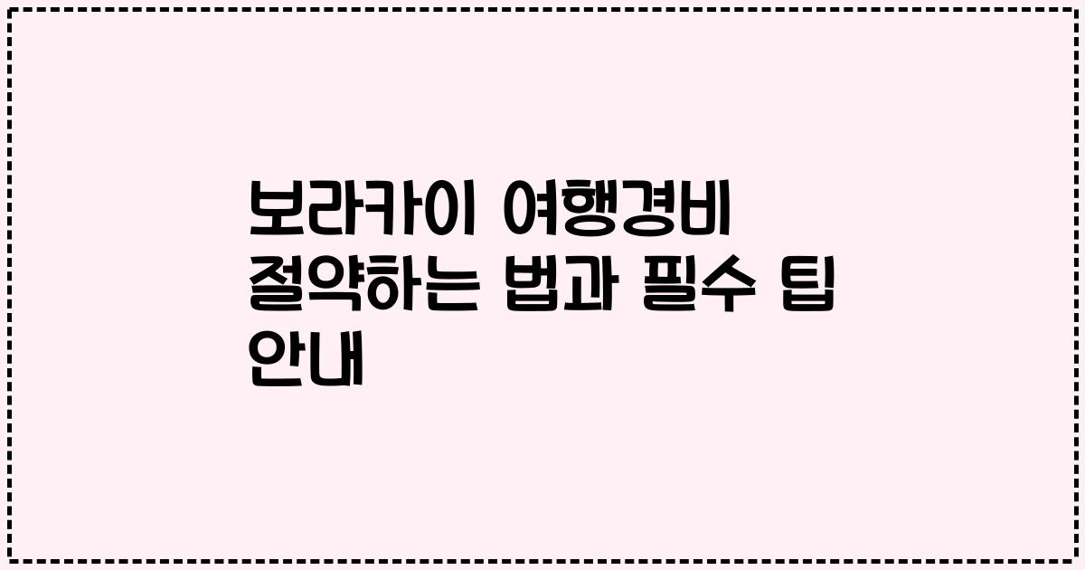 보라카이 여행경비 절약하는 법과 필수 팁 안내