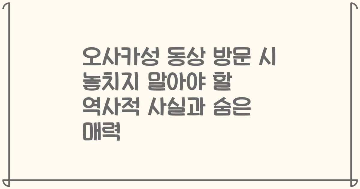 오사카성 동상 방문 시 놓치지 말아야 할 역사적 사실과 숨은 매력