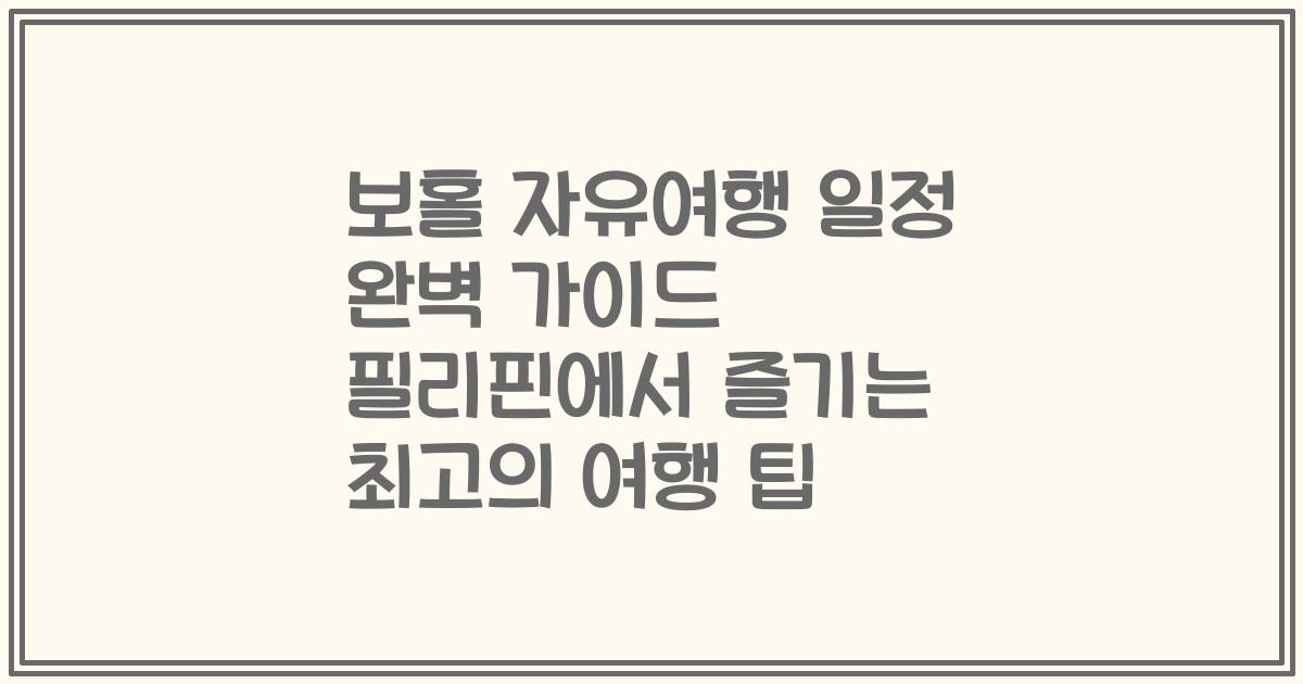 보홀 자유여행 일정 완벽 가이드 필리핀에서 즐기는 최고의 여행 팁