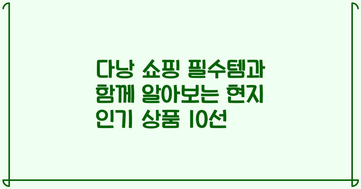 다낭 쇼핑 필수템과 함께 알아보는 현지 인기 상품 10선