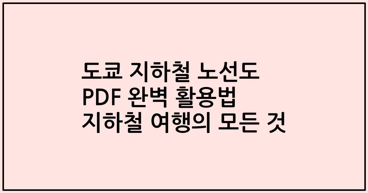 도쿄 지하철 노선도 PDF 완벽 활용법 지하철 여행의 모든 것