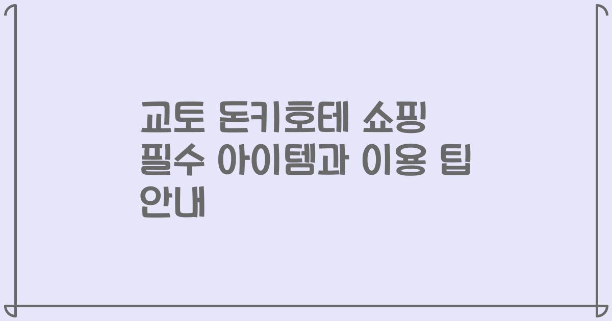 교토 돈키호테 쇼핑 필수 아이템과 이용 팁 안내