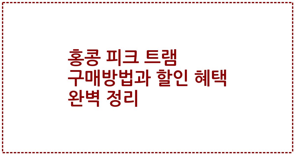 홍콩 피크 트램 구매방법과 할인 혜택 완벽 정리