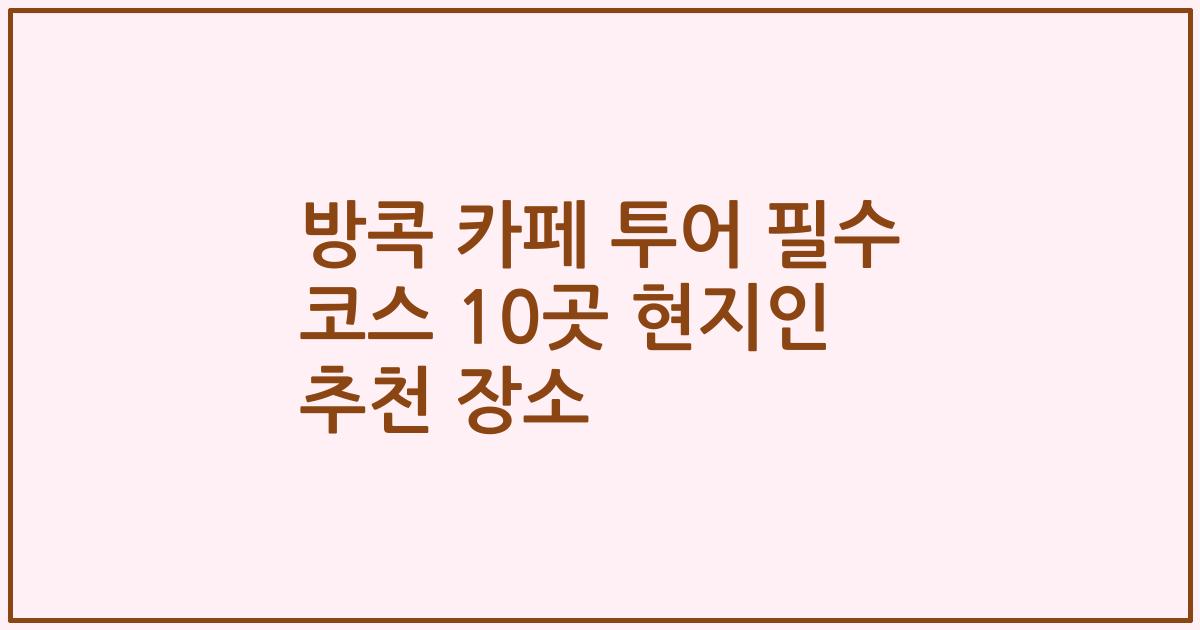 방콕 카페 투어 필수 코스 10곳 현지인 추천 장소