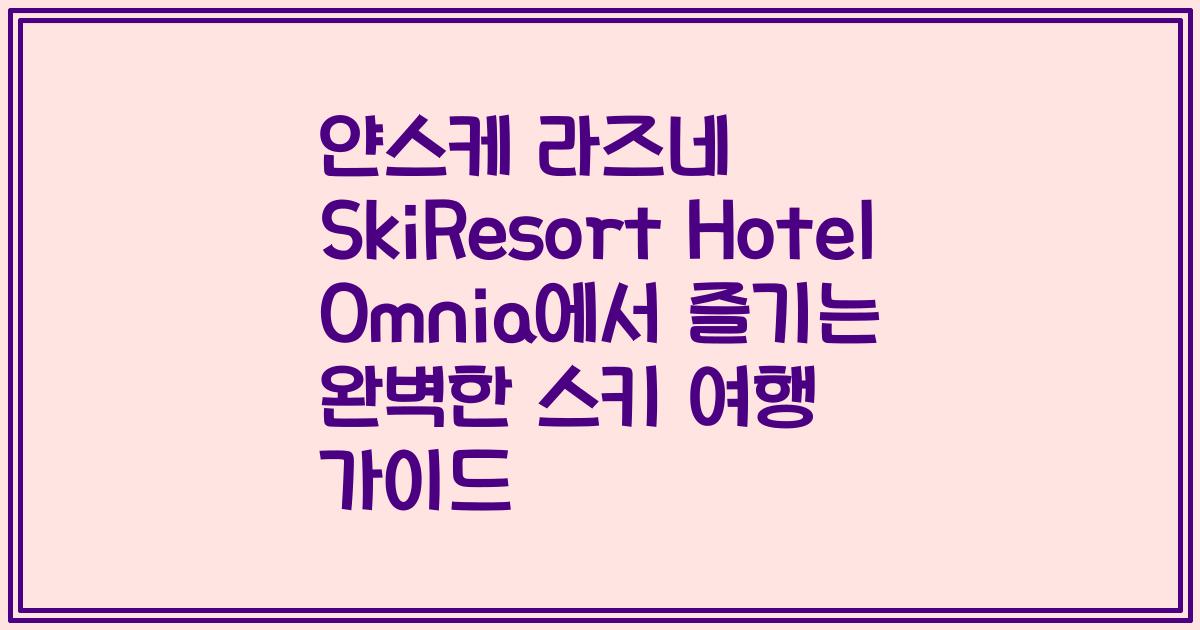 얀스케 라즈네 SkiResort Hotel Omnia에서 즐기는 완벽한 스키 여행 가이드