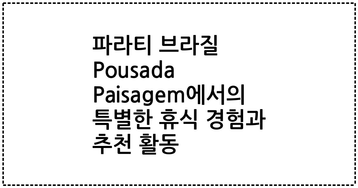 파라티 브라질 Pousada Paisagem에서의 특별한 휴식 경험과 추천 활동