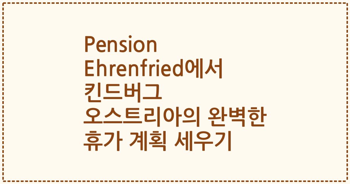 Pension Ehrenfried에서 킨드버그 오스트리아의 완벽한 휴가 계획 세우기