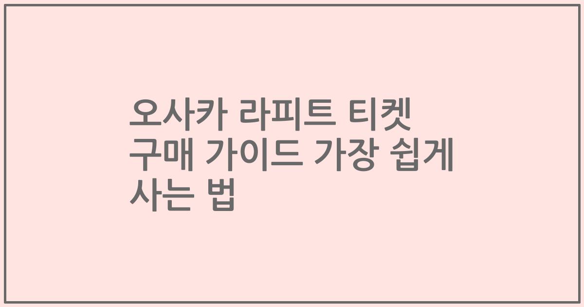 오사카 라피트 티켓 구매 가이드 가장 쉽게 사는 법