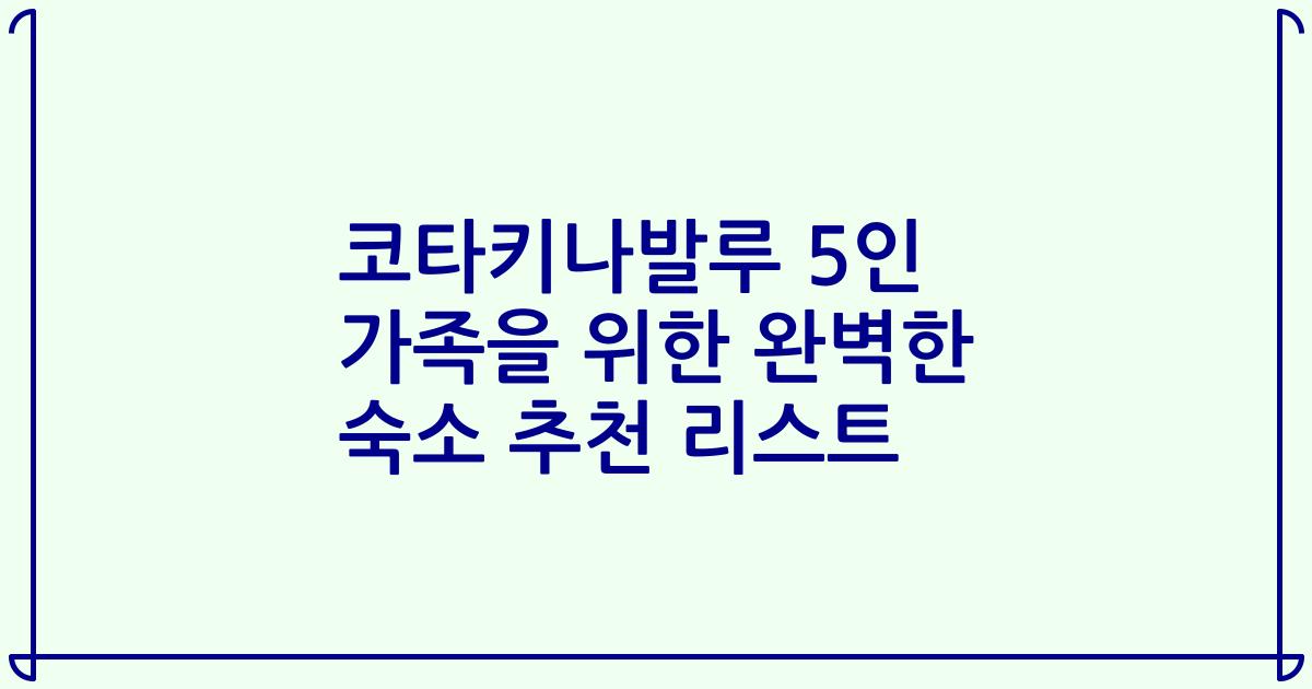 코타키나발루 5인 가족을 위한 완벽한 숙소 추천 리스트
