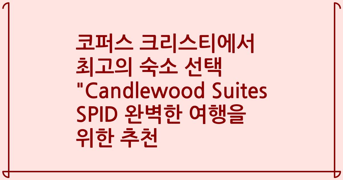 코퍼스 크리스티에서 최고의 숙소 선택 