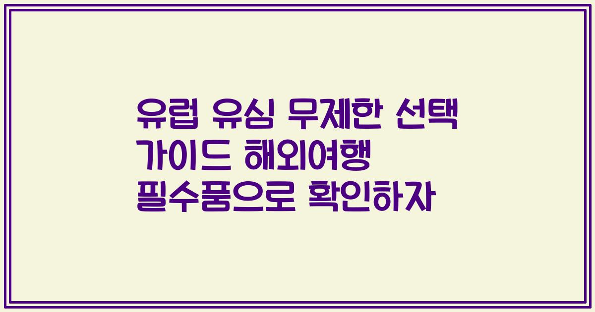 유럽 유심 무제한 선택 가이드 해외여행 필수품으로 확인하자