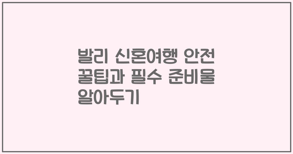 발리 신혼여행 안전 꿀팁과 필수 준비물 알아두기