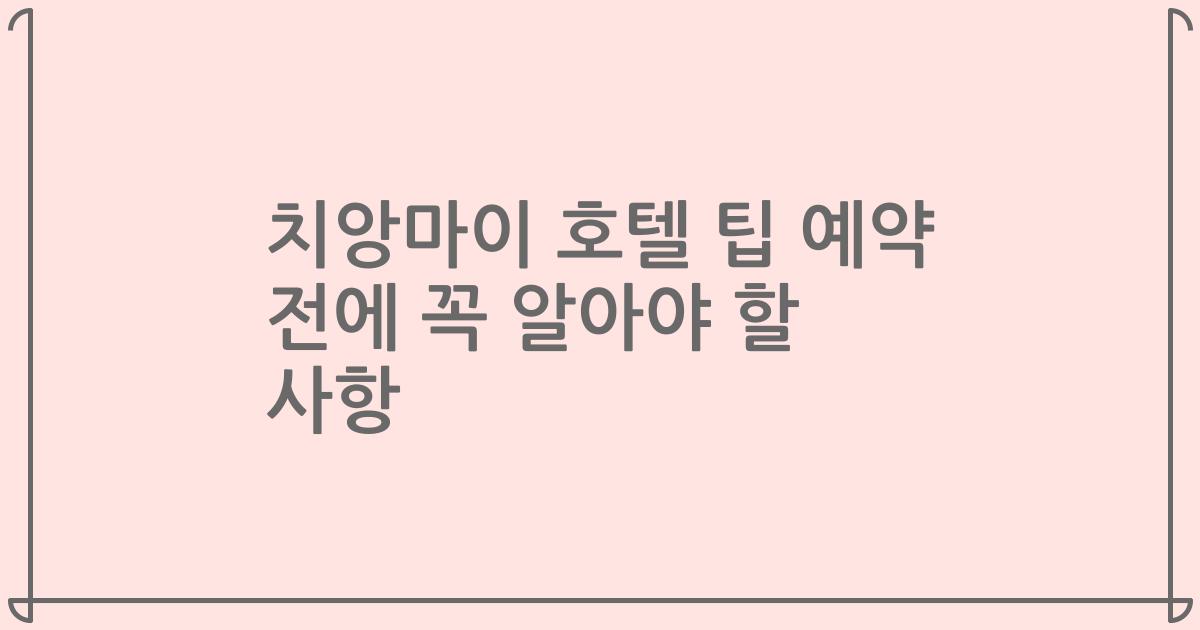 치앙마이 호텔 팁 예약 전에 꼭 알아야 할 사항