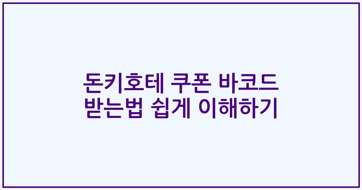 돈키호테 쿠폰 바코드 받는법 쉽게 이해하기