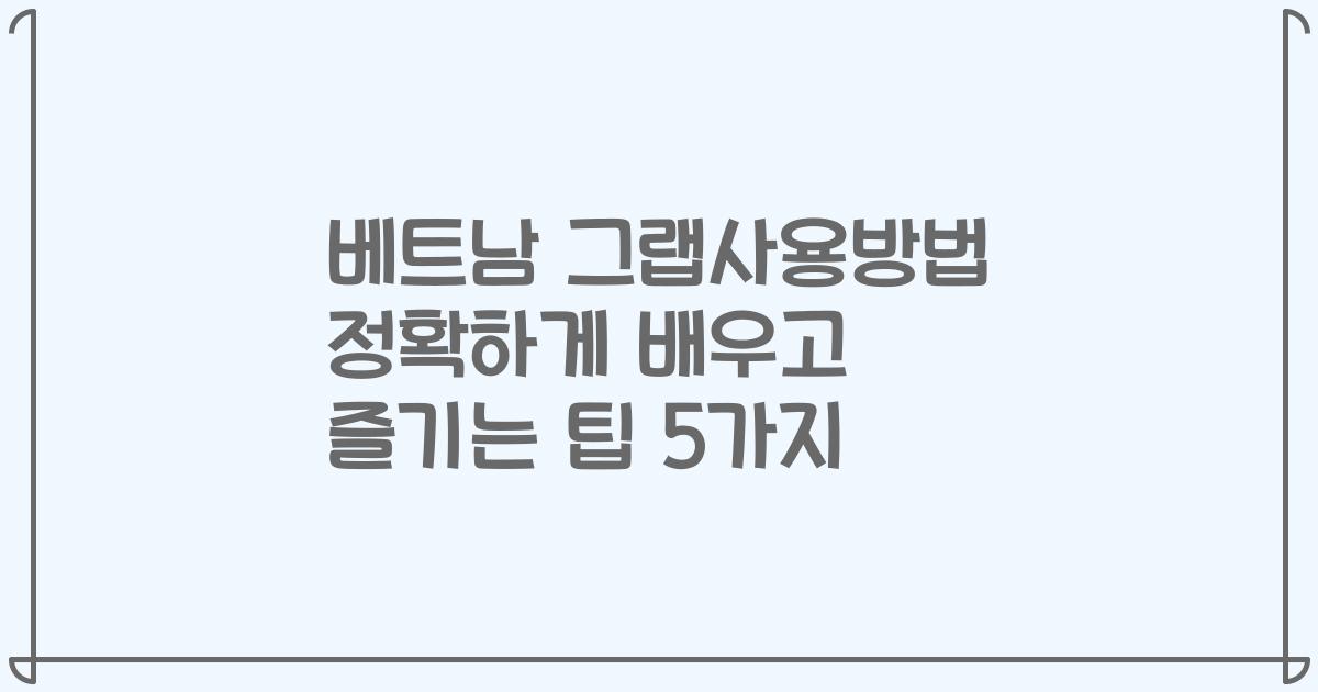 베트남 그랩사용방법 정확하게 배우고 즐기는 팁 5가지