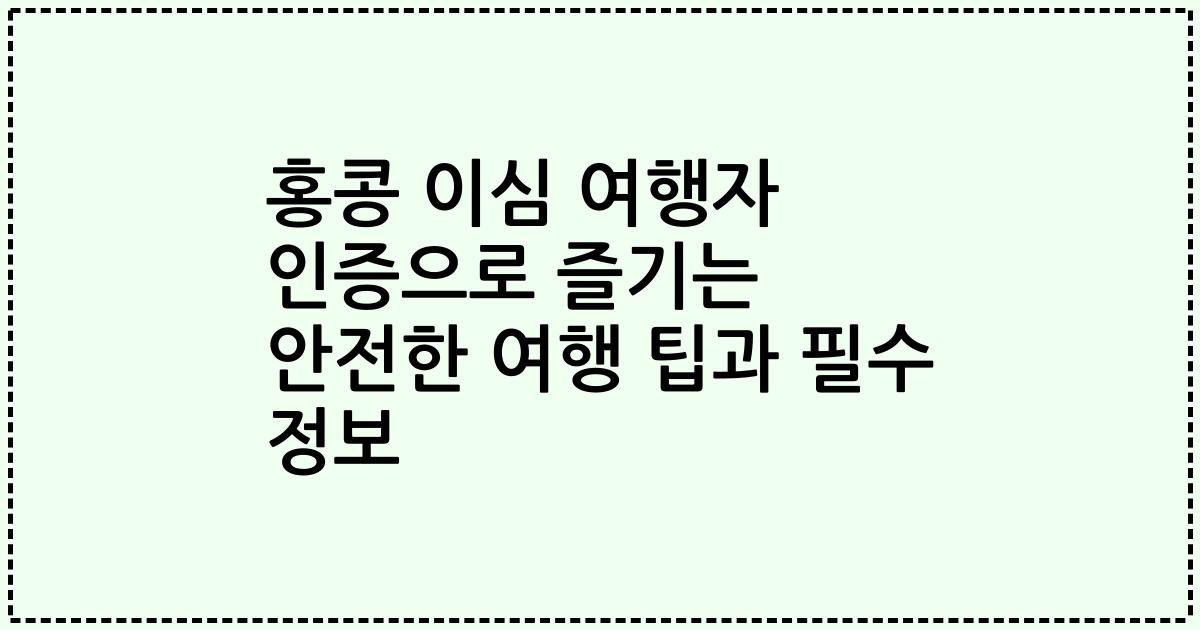 홍콩 이심 여행자 인증으로 즐기는 안전한 여행 팁과 필수 정보
