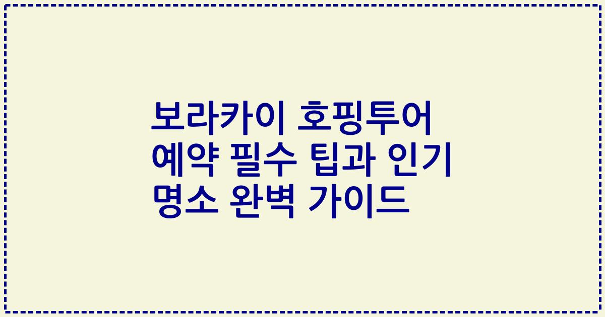 보라카이 호핑투어 예약 필수 팁과 인기 명소 완벽 가이드