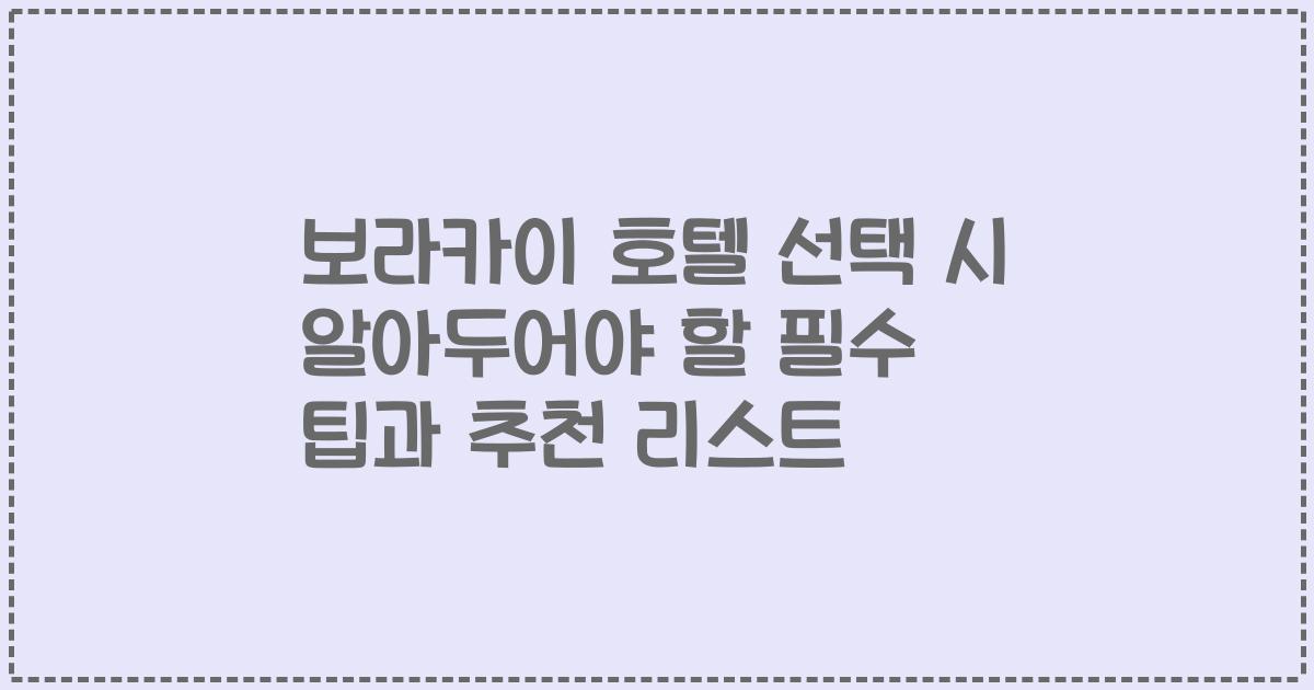 보라카이 호텔 선택 시 알아두어야 할 필수 팁과 추천 리스트