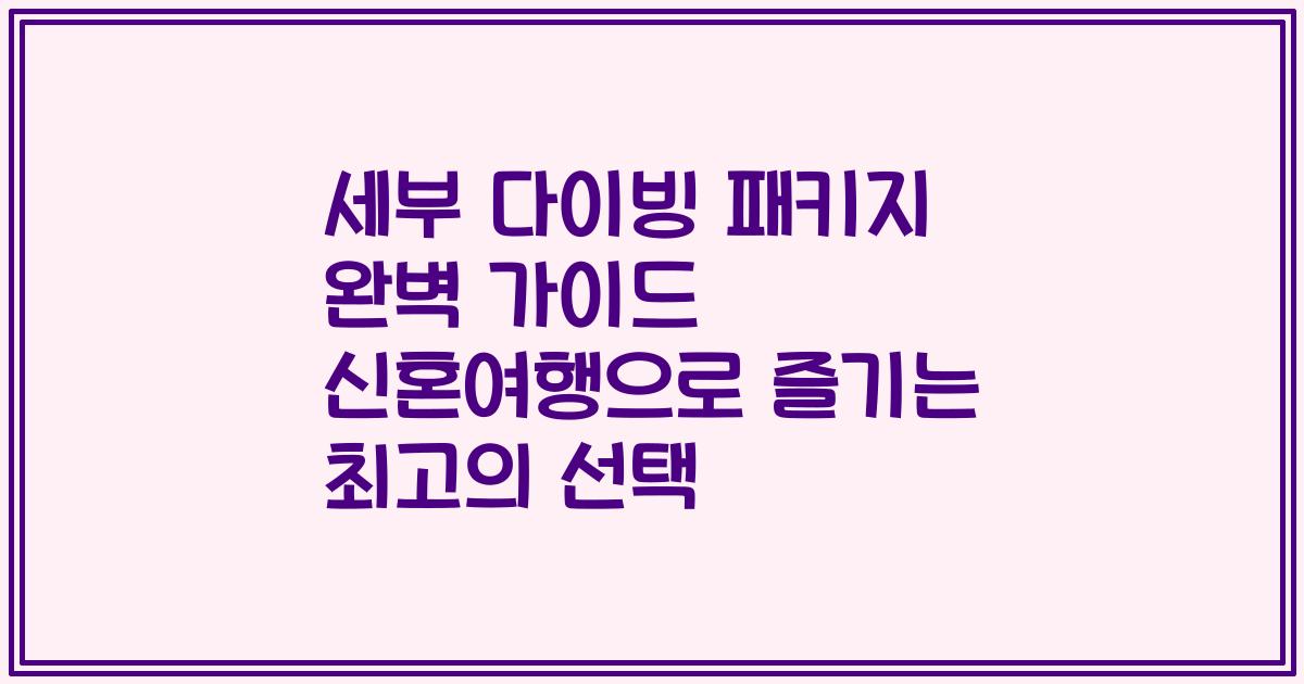 세부 다이빙 패키지 완벽 가이드 신혼여행으로 즐기는 최고의 선택
