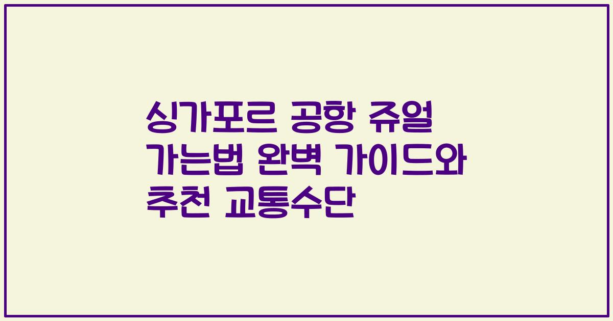 싱가포르 공항 쥬얼 가는법 완벽 가이드와 추천 교통수단