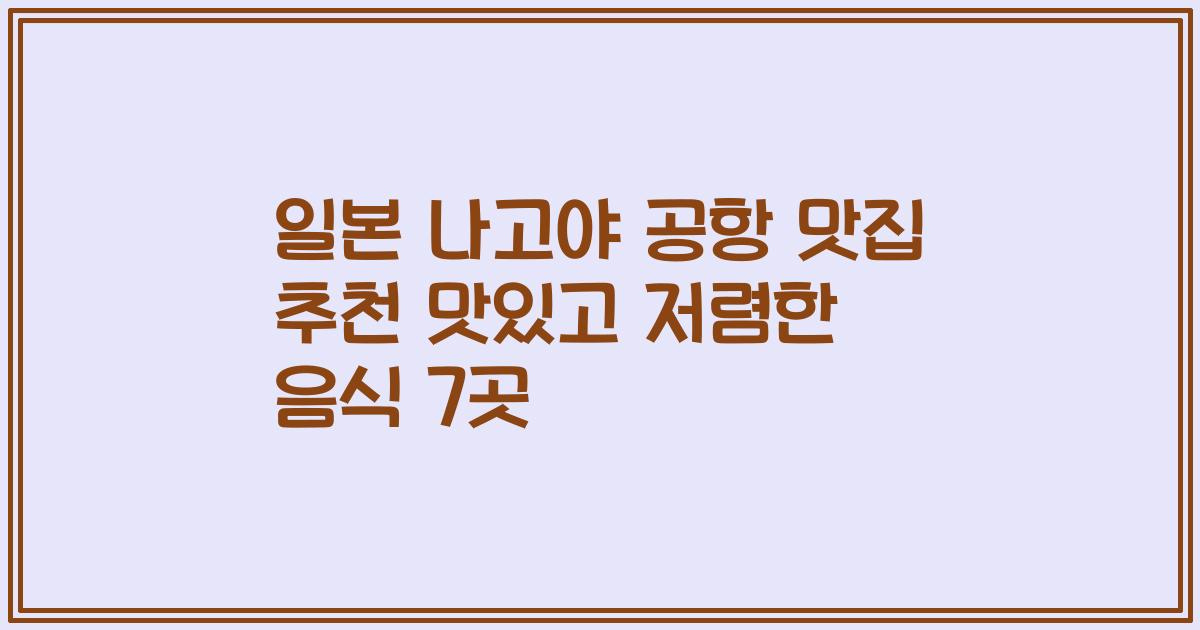 일본 나고야 공항 맛집 추천 맛있고 저렴한 음식 7곳