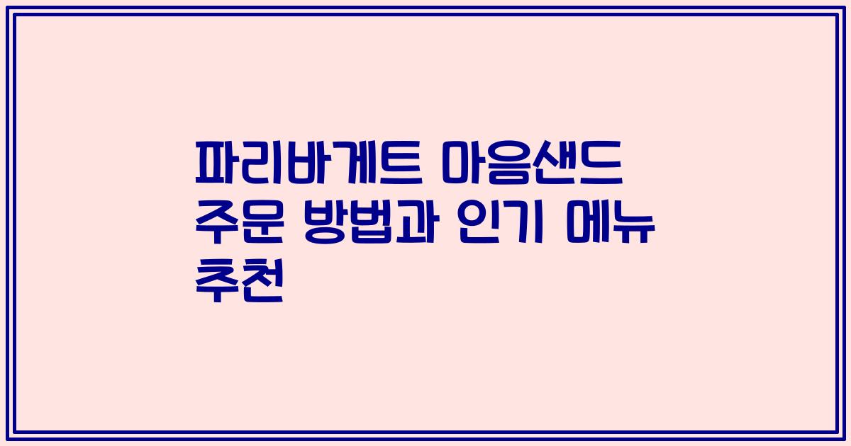 파리바게트 마음샌드 주문 방법과 인기 메뉴 추천