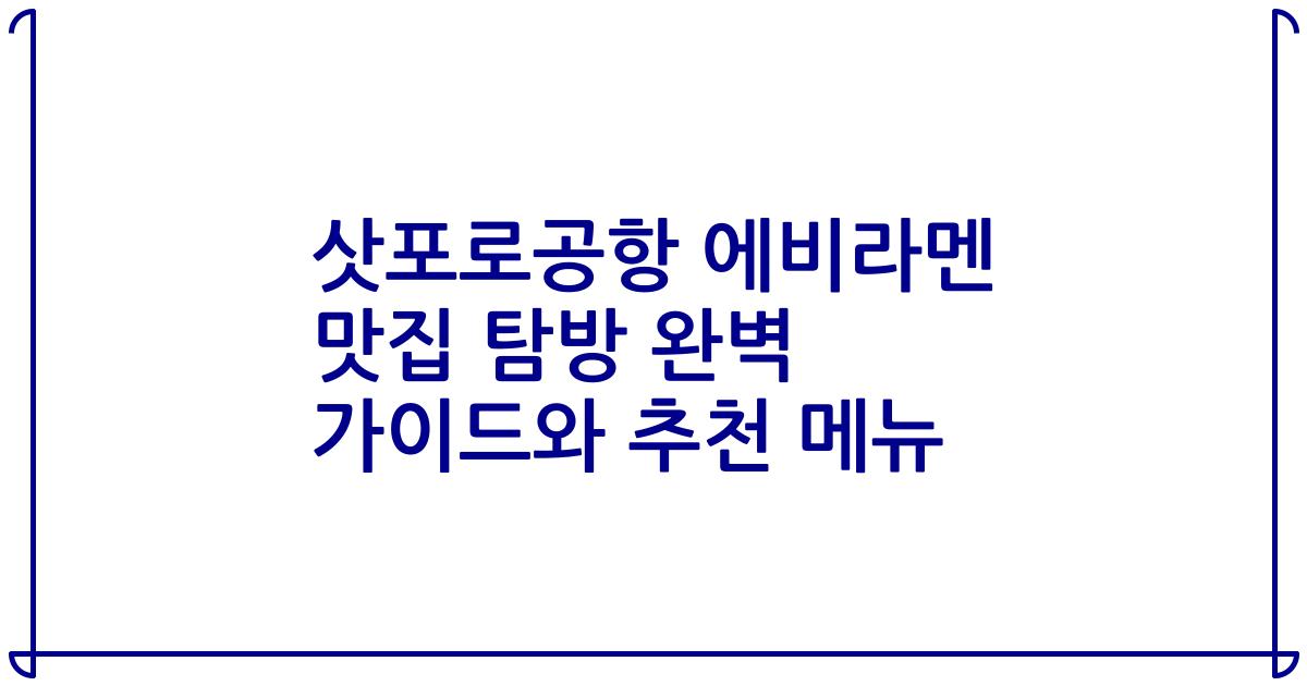 삿포로공항 에비라멘 맛집 탐방 완벽 가이드와 추천 메뉴