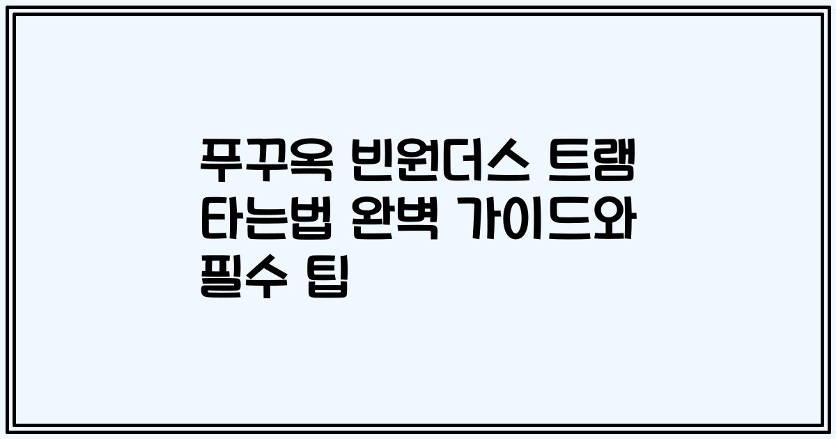 푸꾸옥 빈원더스 트램 타는법 완벽 가이드와 필수 팁