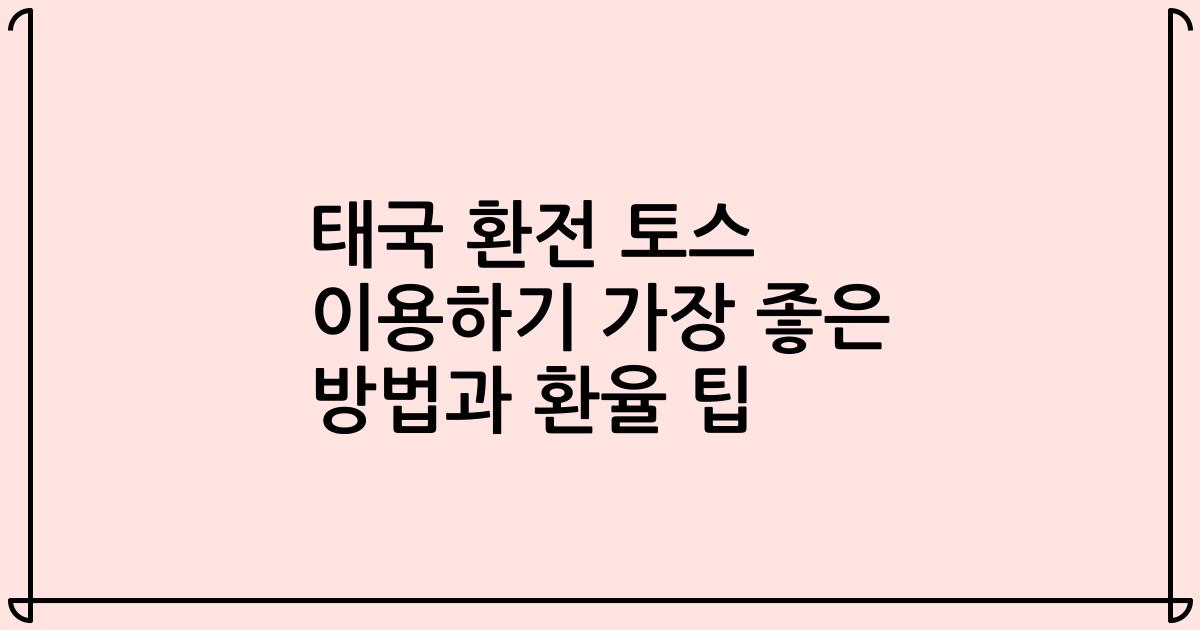태국 환전 토스 이용하기 가장 좋은 방법과 환율 팁