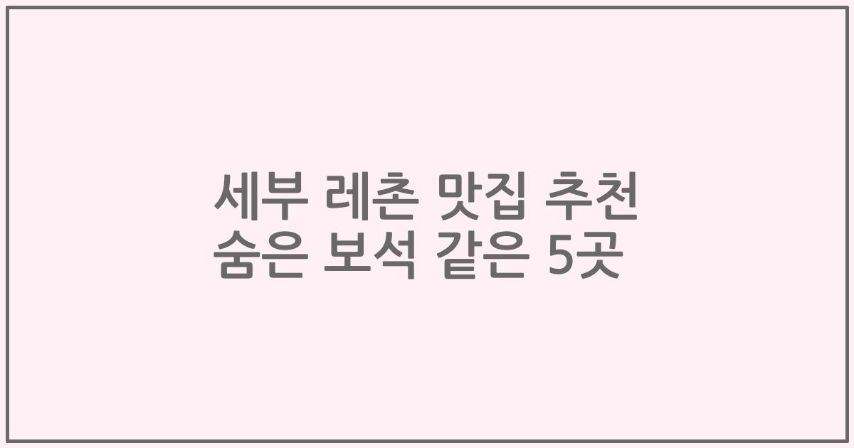세부 레촌 맛집 추천 숨은 보석 같은 5곳