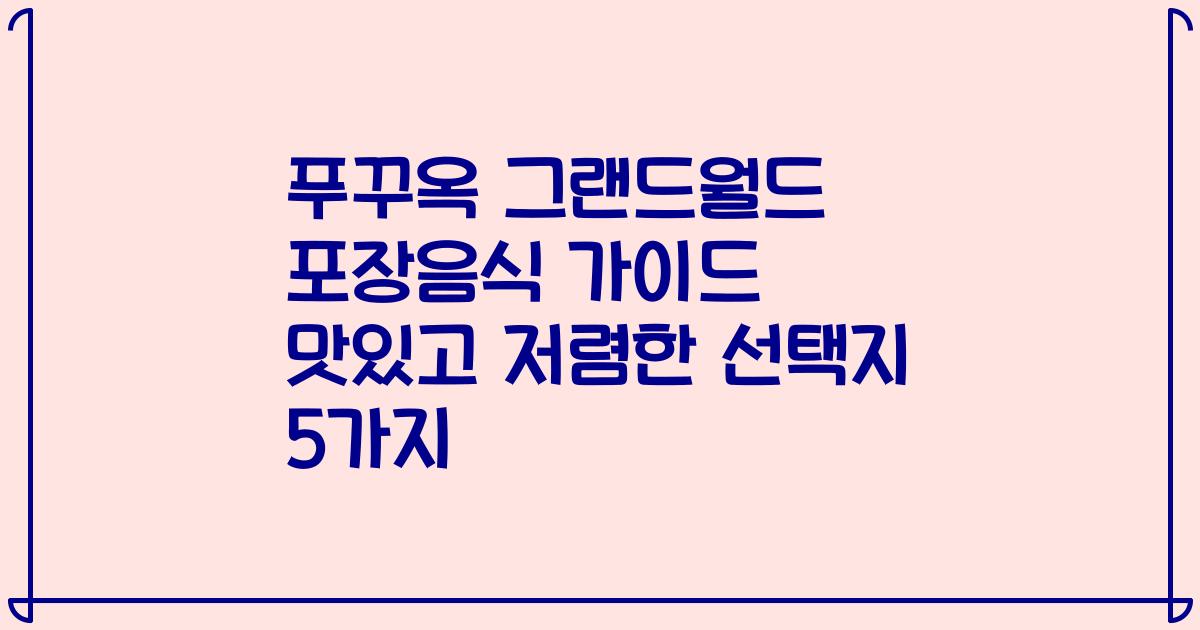 푸꾸옥 그랜드월드 포장음식 가이드 맛있고 저렴한 선택지 5가지
