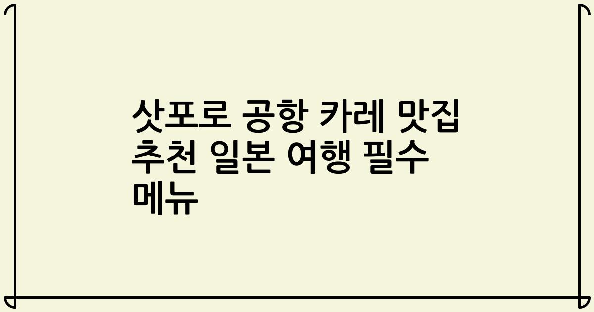 삿포로 공항 카레 맛집 추천 일본 여행 필수 메뉴