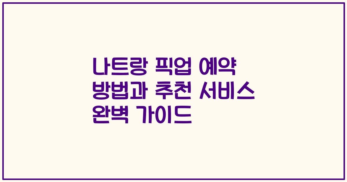 나트랑 픽업 예약 방법과 추천 서비스 완벽 가이드