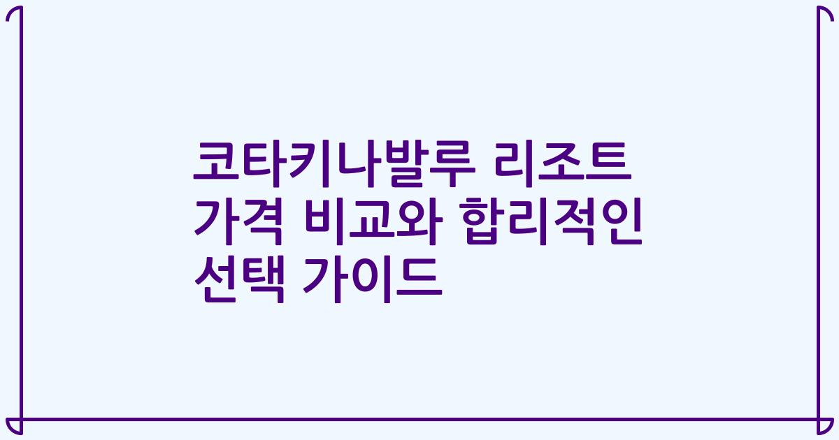 코타키나발루 리조트 가격 비교와 합리적인 선택 가이드