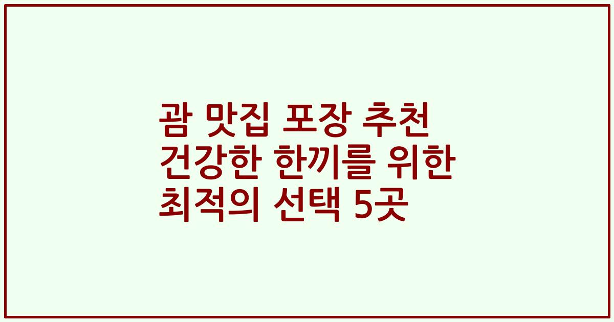 괌 맛집 포장 추천 건강한 한끼를 위한 최적의 선택 5곳