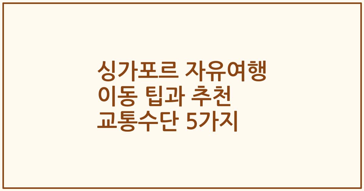 싱가포르 자유여행 이동 팁과 추천 교통수단 5가지
