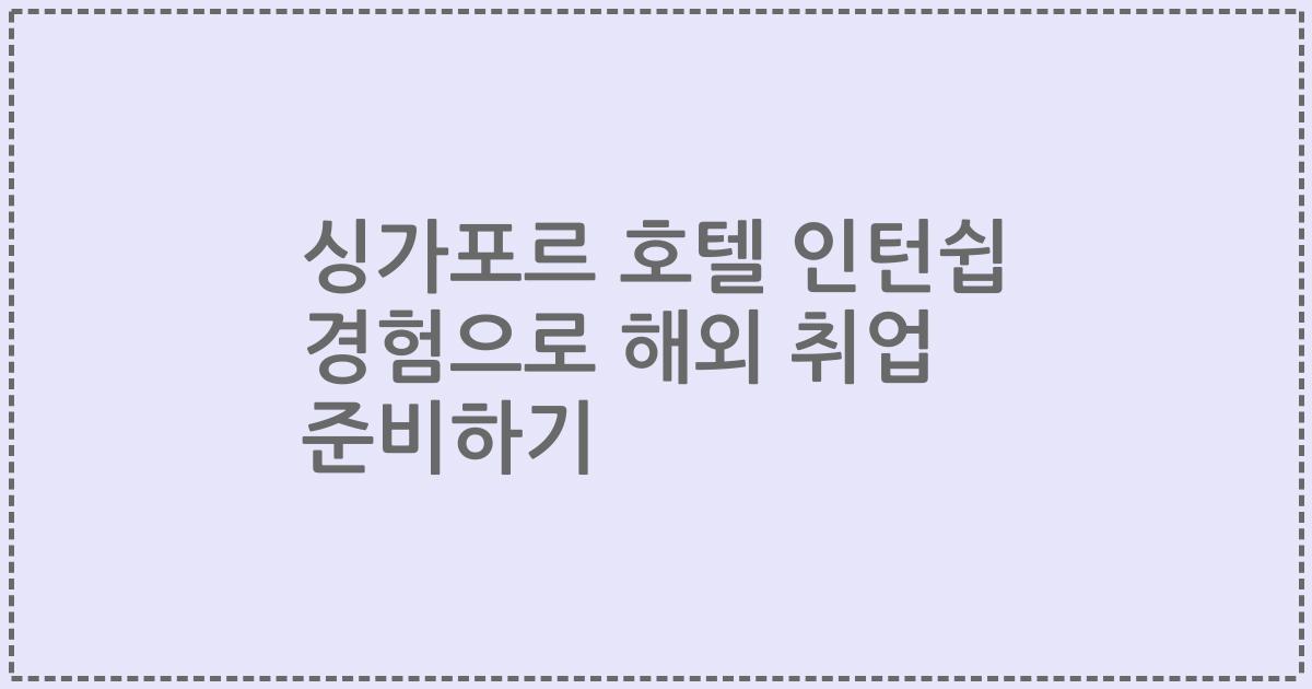 싱가포르 호텔 인턴쉽 경험으로 해외 취업 준비하기