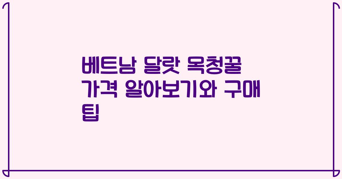 베트남 달랏 목청꿀 가격 알아보기와 구매 팁