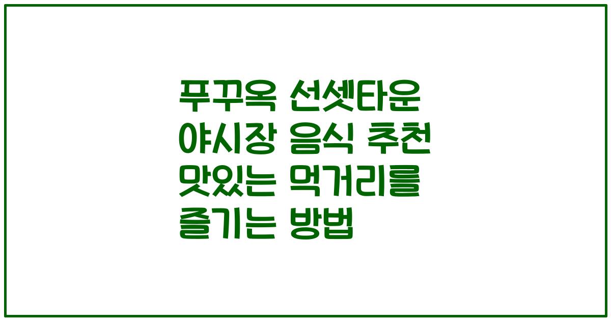 푸꾸옥 선셋타운 야시장 음식 추천 맛있는 먹거리를 즐기는 방법