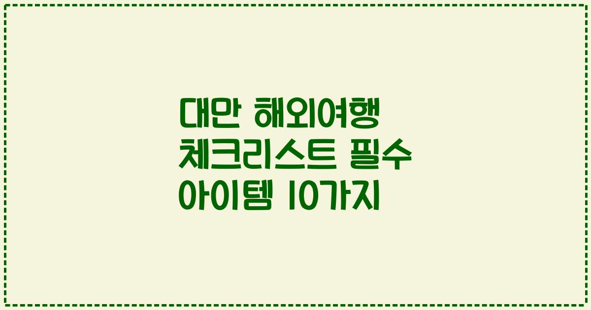 대만 해외여행 체크리스트 필수 아이템 10가지