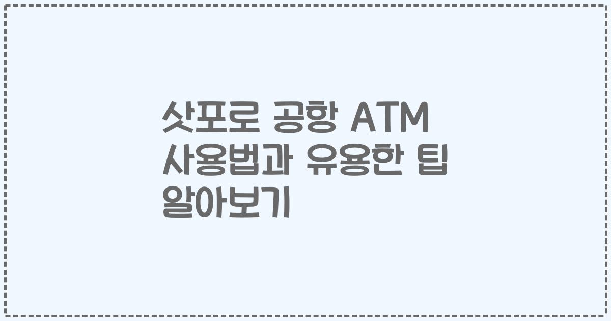 삿포로 공항 ATM 사용법과 유용한 팁 알아보기