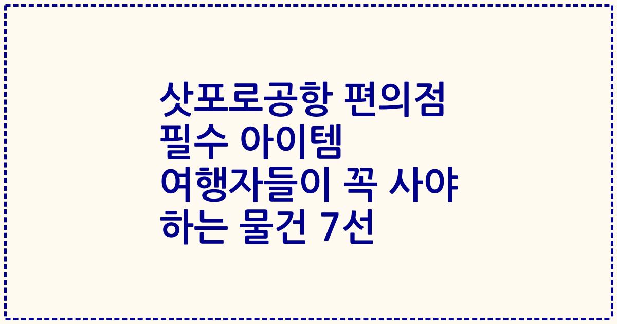 삿포로공항 편의점 필수 아이템 여행자들이 꼭 사야 하는 물건 7선