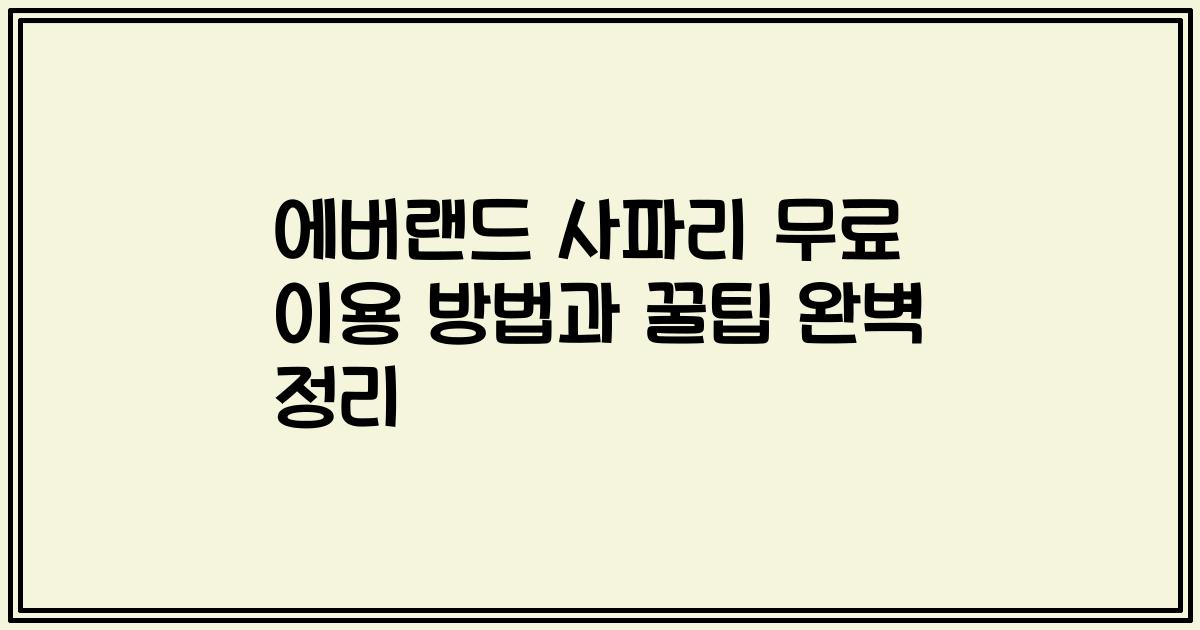 에버랜드 사파리 무료 이용 방법과 꿀팁 완벽 정리