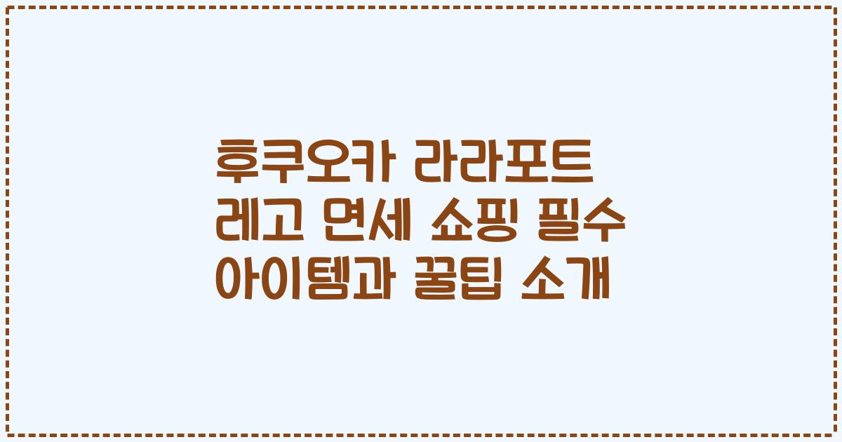 후쿠오카 라라포트 레고 면세 쇼핑 필수 아이템과 꿀팁 소개