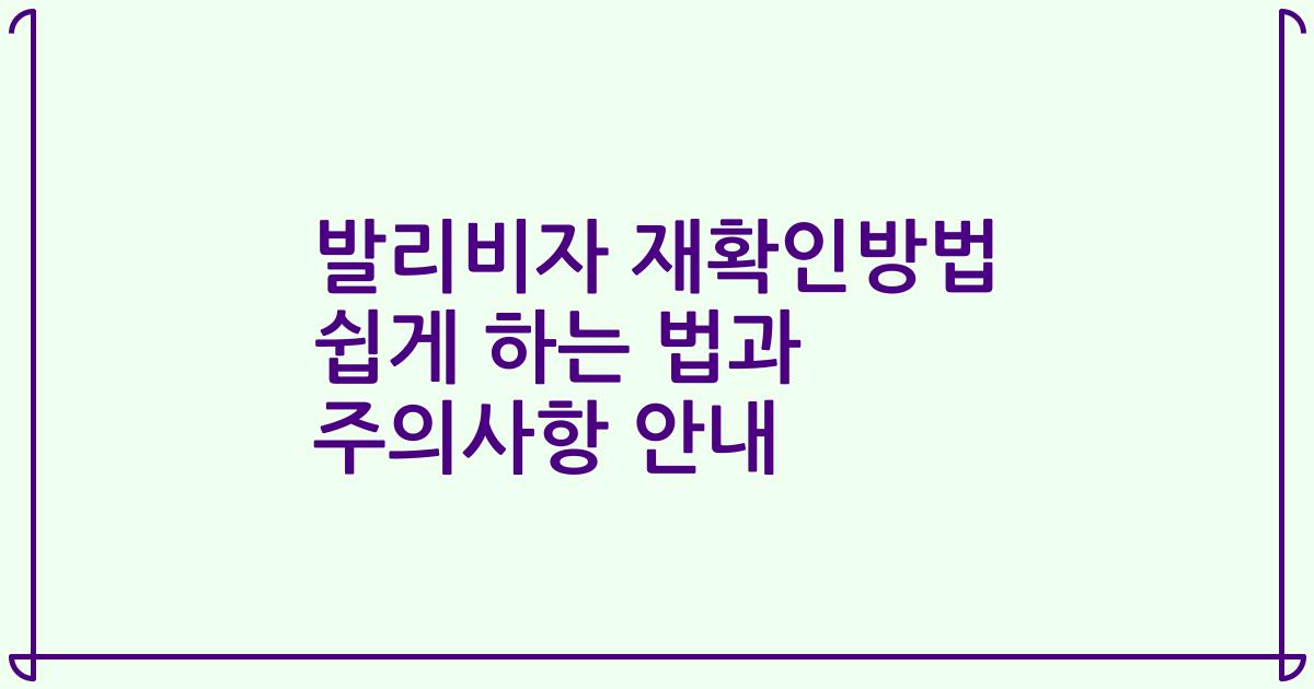 발리비자 재확인방법 쉽게 하는 법과 주의사항 안내