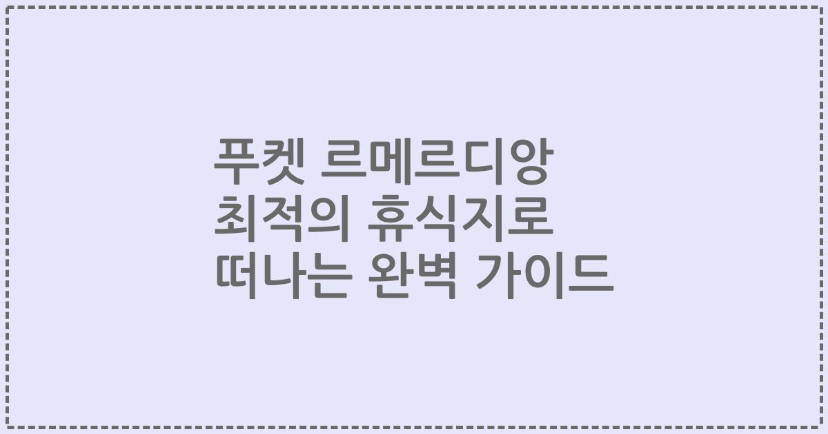 푸켓 르메르디앙 최적의 휴식지로 떠나는 완벽 가이드