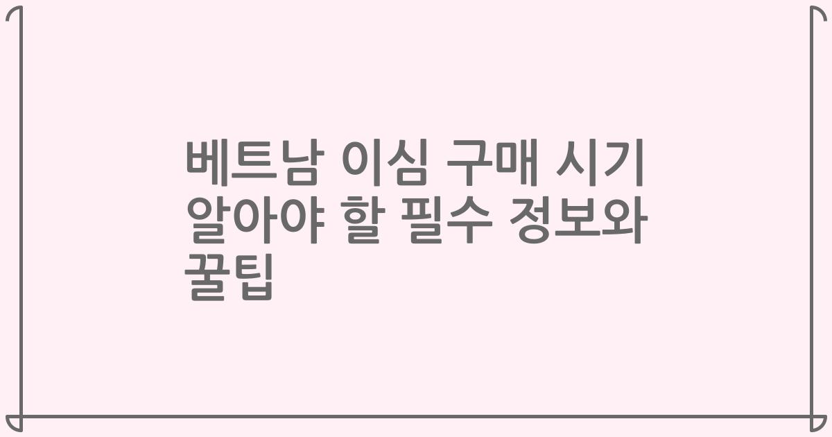 베트남 이심 구매 시기 알아야 할 필수 정보와 꿀팁