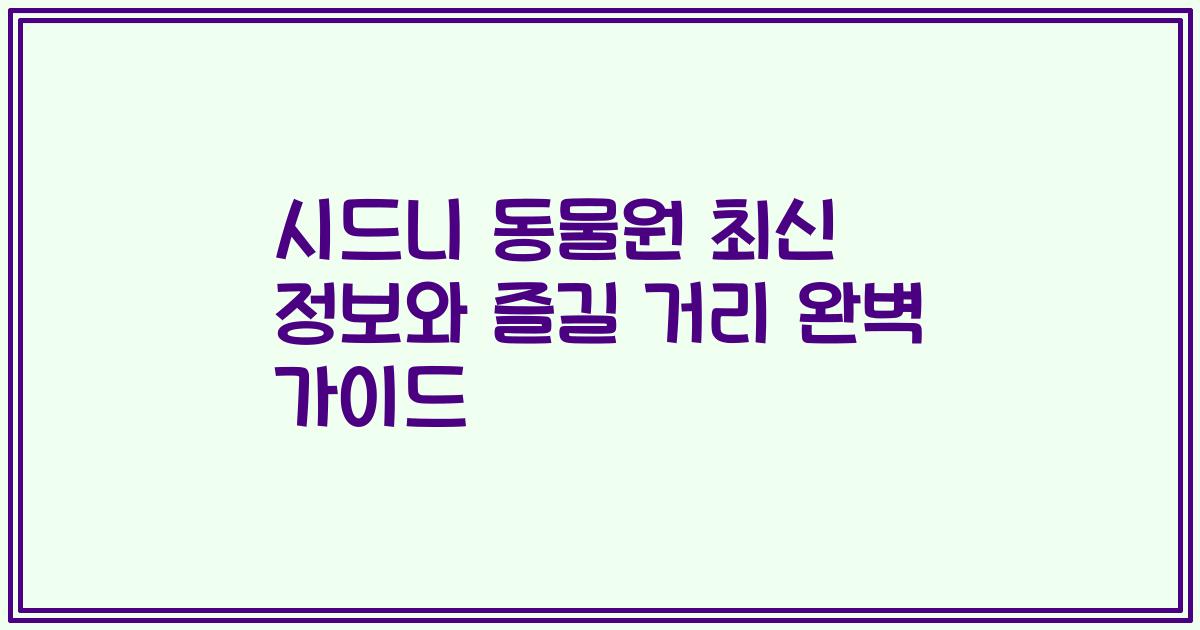시드니 동물원 최신 정보와 즐길 거리 완벽 가이드