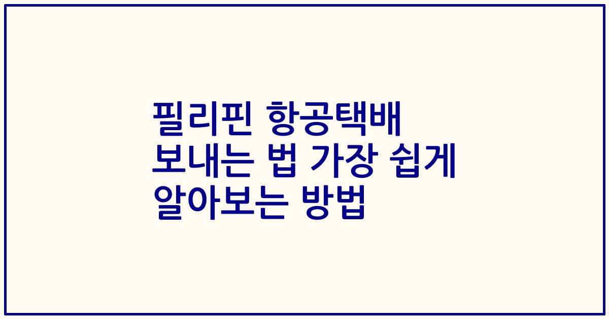 필리핀 항공택배 보내는 법 가장 쉽게 알아보는 방법